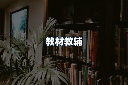 教材教辅